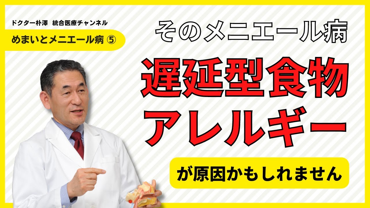 【医師解説】めまいとメニエール病⑤「そのメニエール病、遅延型アレルギーが原因かもしれません」
