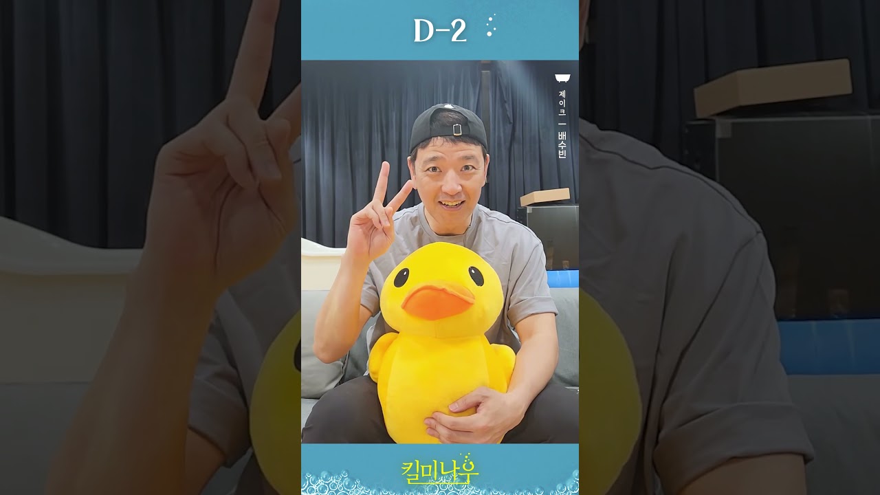[연극열전10] 6th #킬미나우 개막 D-2🛁 미리 듣는 #배수빈 제이크의 대사 한마디!