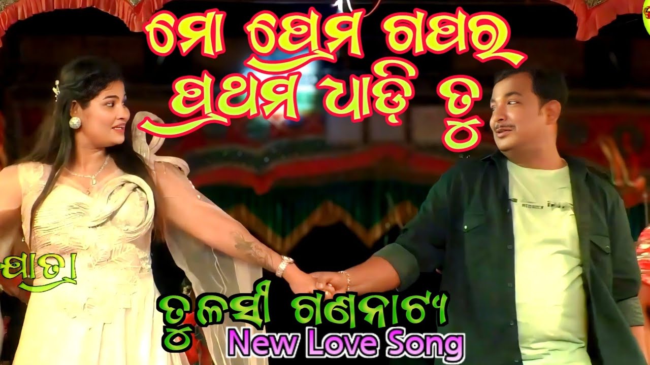 Mo prema gapa ra pratama dhadi tu || Love Song || Tulasi Gananatya || PITAL OPERA 2025 ||