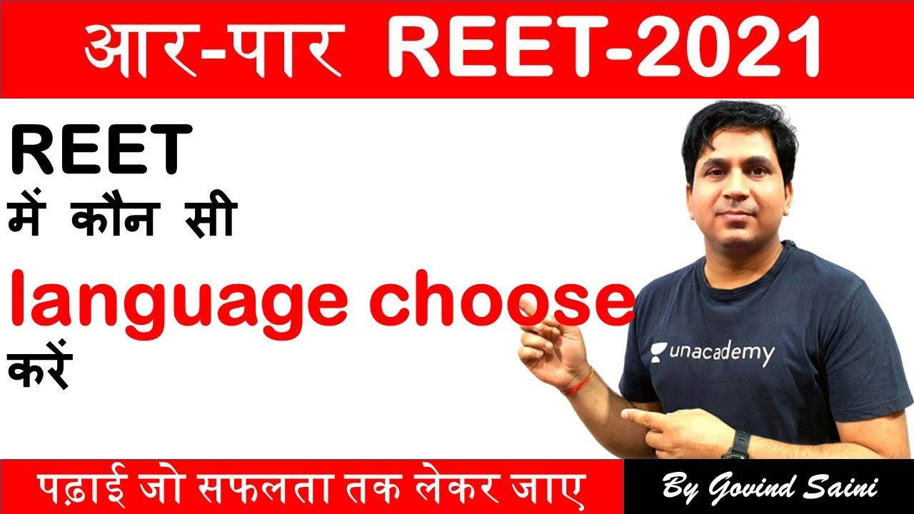 आर-पार REET 2021|| REET में कौन सी language choose करें || Govind Saini Sir