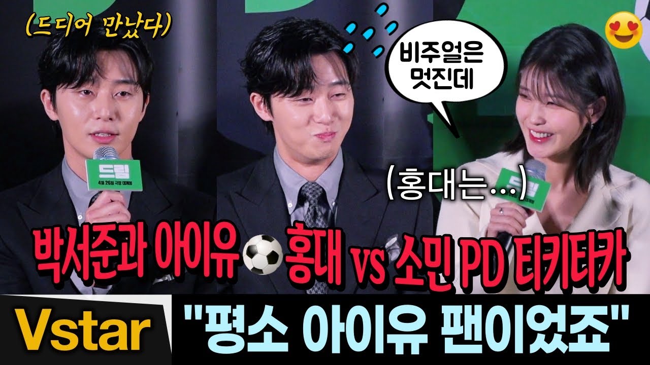 (Eng) 아이유 만난 아이유 팬 박서준 ⚽️ 홍대와 소민 유쾌한 티키타카 | '드림' 제작발표회 (Park Seo-Joon & IU)