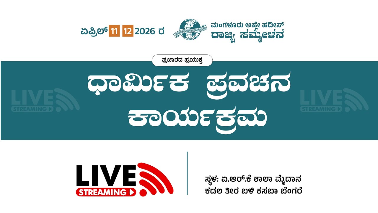 ಧಾರ್ಮಿಕ ಪ್ರವಚನ ಕಾರ್ಯಕ್ರಮ​ | ಸ್ಥಳ: ಏ.ಆ‌ರ್.ಕೆ ಶಾಲಾ ಮೈದಾನ ಕಡಲ ತೀರ ಬಳಿ ಕಸಬಾ ಬೆಂಗರೆ
