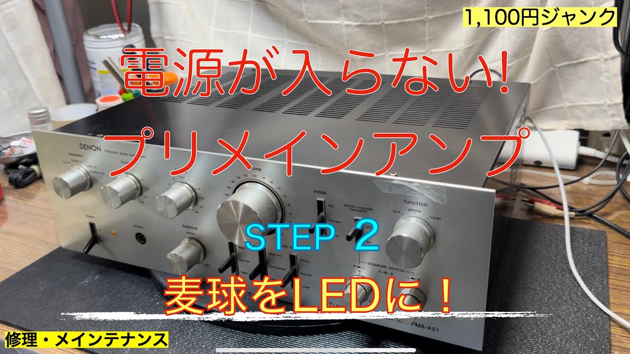 14【ジャンク修理】プリメインアンプDENON PMA-451のジャンク修理STEP2！切れていた麦球をLEDに交換します。切れた電球をLEDに交換することに興味ない方はすっ飛ばしてください。