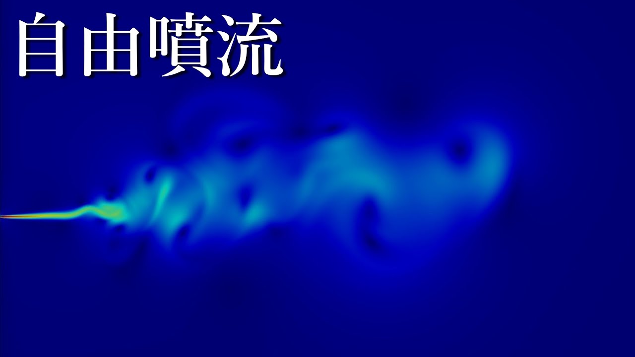 【流体力学】噴流のシミュレーション【ジェット/jet】
