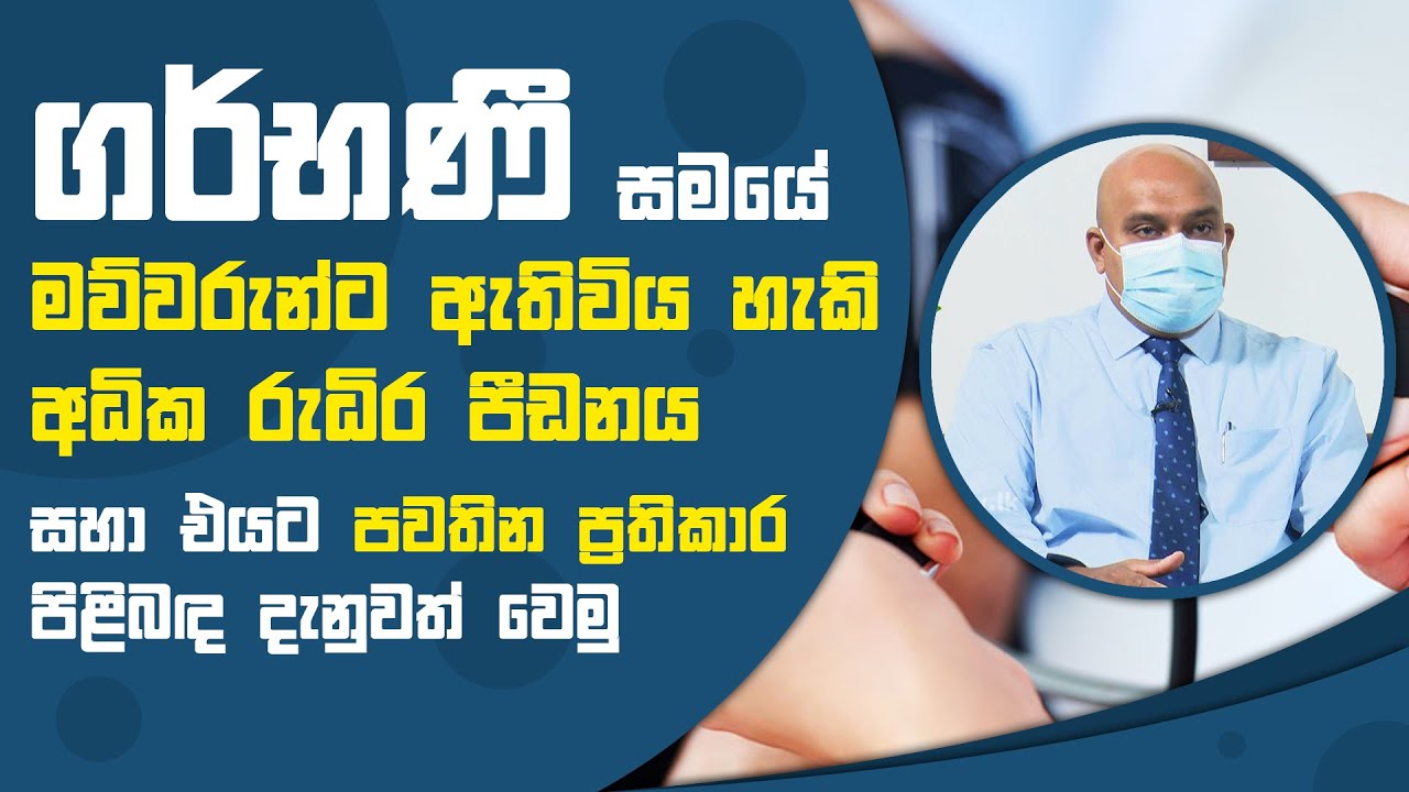 ගර්භණී සමයේ මව්වරුන්ට ඇතිවිය හැකි අධික රුධිර පීඩනය | Piyum Vila | 06 - 09 - 2021 | SiyathaTV