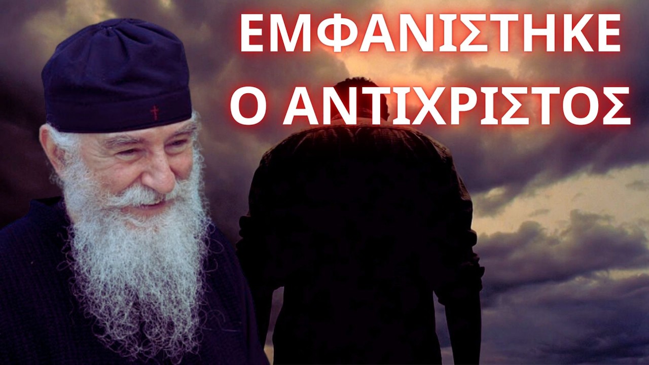 Εμφανίστηκε ο Αντίχριστος... Γέρων Νίκων ο Αγιορείτης