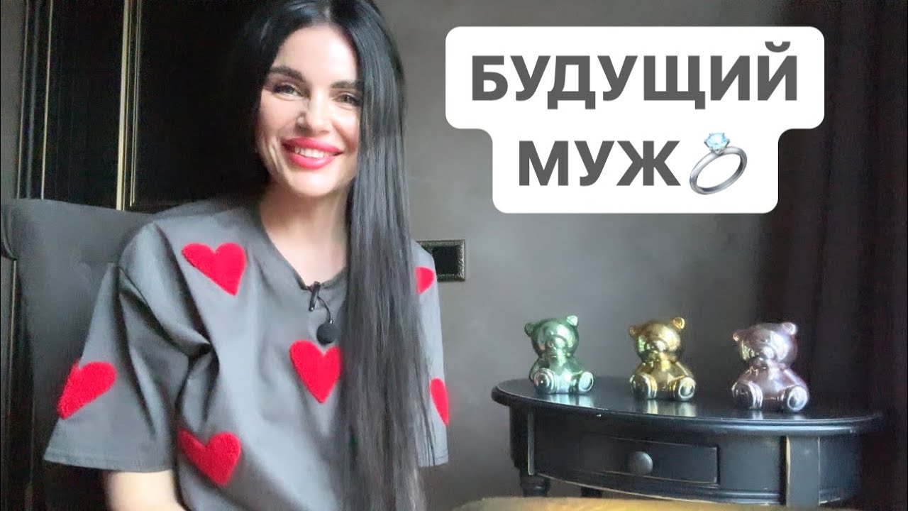 ❤️‍🔥💍БУДУЩИЙ МУЖ👰🏻‍♀️🤵🏽