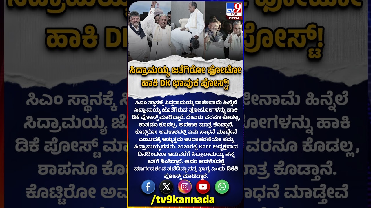 DK Shivakumar Post on Siddaramaiah:ಸಿದ್ರಾಮಯ್ಯ ಆಡಳಿತದಲ್ಲಿ ಮಾರ್ಗದರ್ಶನ ಪಡೆದುಕೊಂಡಿದ್ದು ನನ್ನ ಭಾಗ್ಯ|#TV9D
