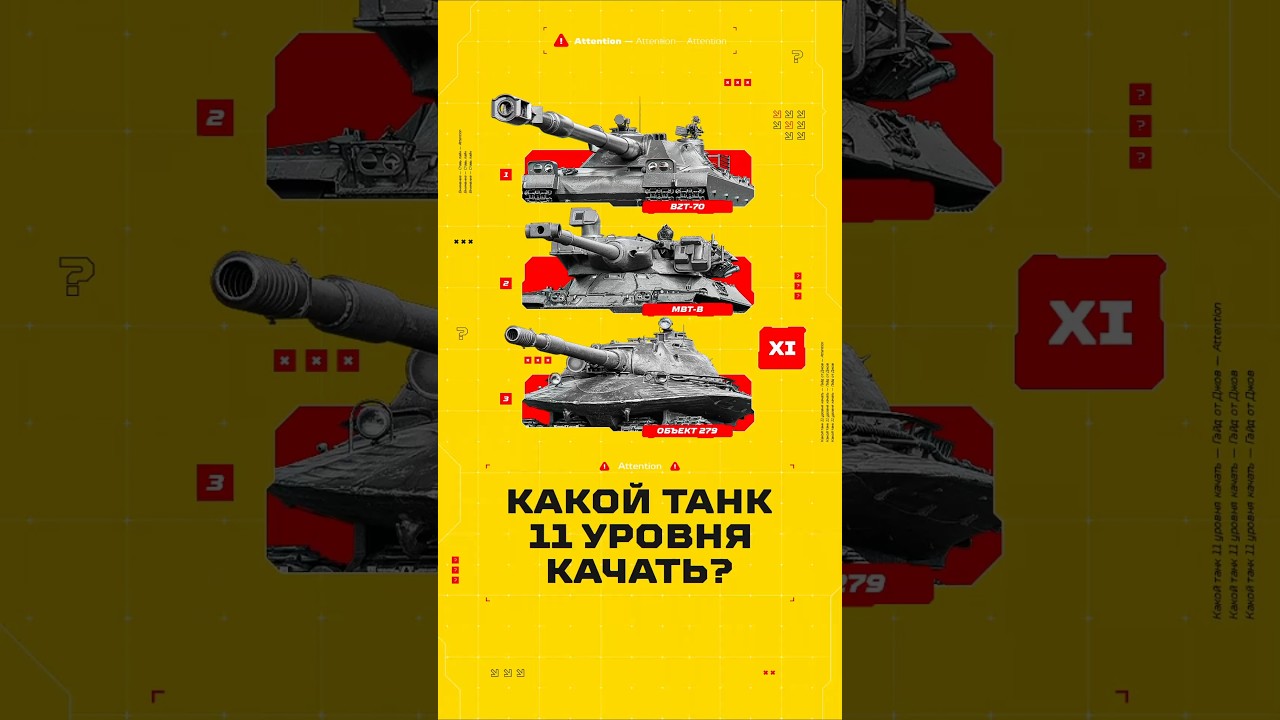 Какой Танк 11 уровня Качать Первым? Топ-3 лучших ТТ11 #миртанков #wot