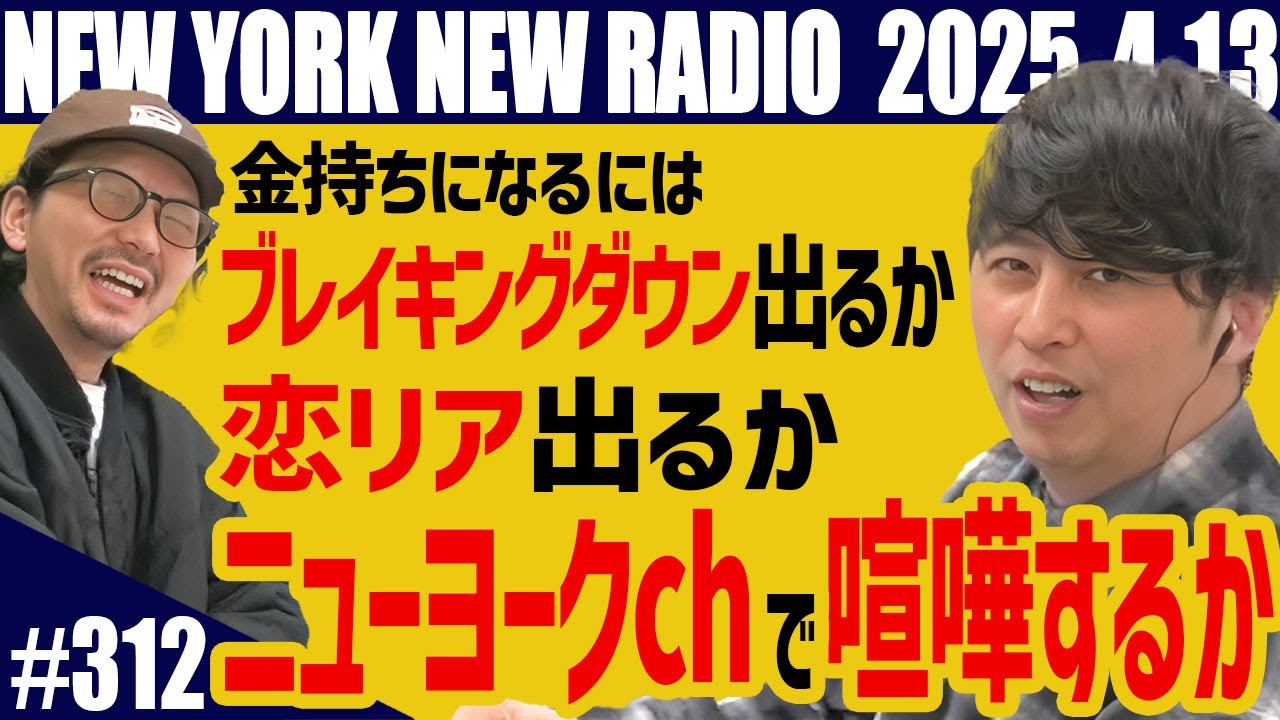 【第312回】ニューヨークのニューラジオ　2025.4.13
