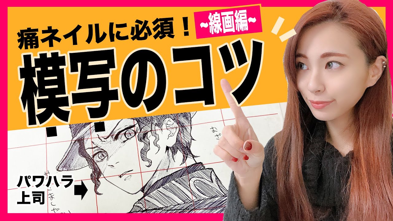 【線画】痛ネイルを描くために必要な絵描き技術を解説！【模写のコツ】【初心者必見！】