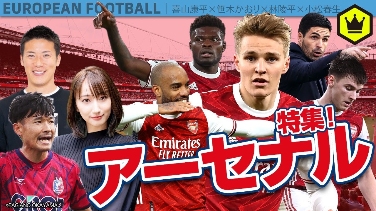 ノースロンドンダービー大勝利記念！林陵平＆喜山康平＆笹木かおりがアーセナルの今を語る｜SKHT 2021.03.17