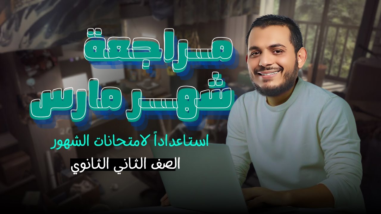 أقوى مراجعة فيزياء 2 ثانوي 🔥 | تجهيز كامل لامتحان شهر مارس مع دكتور الساهي