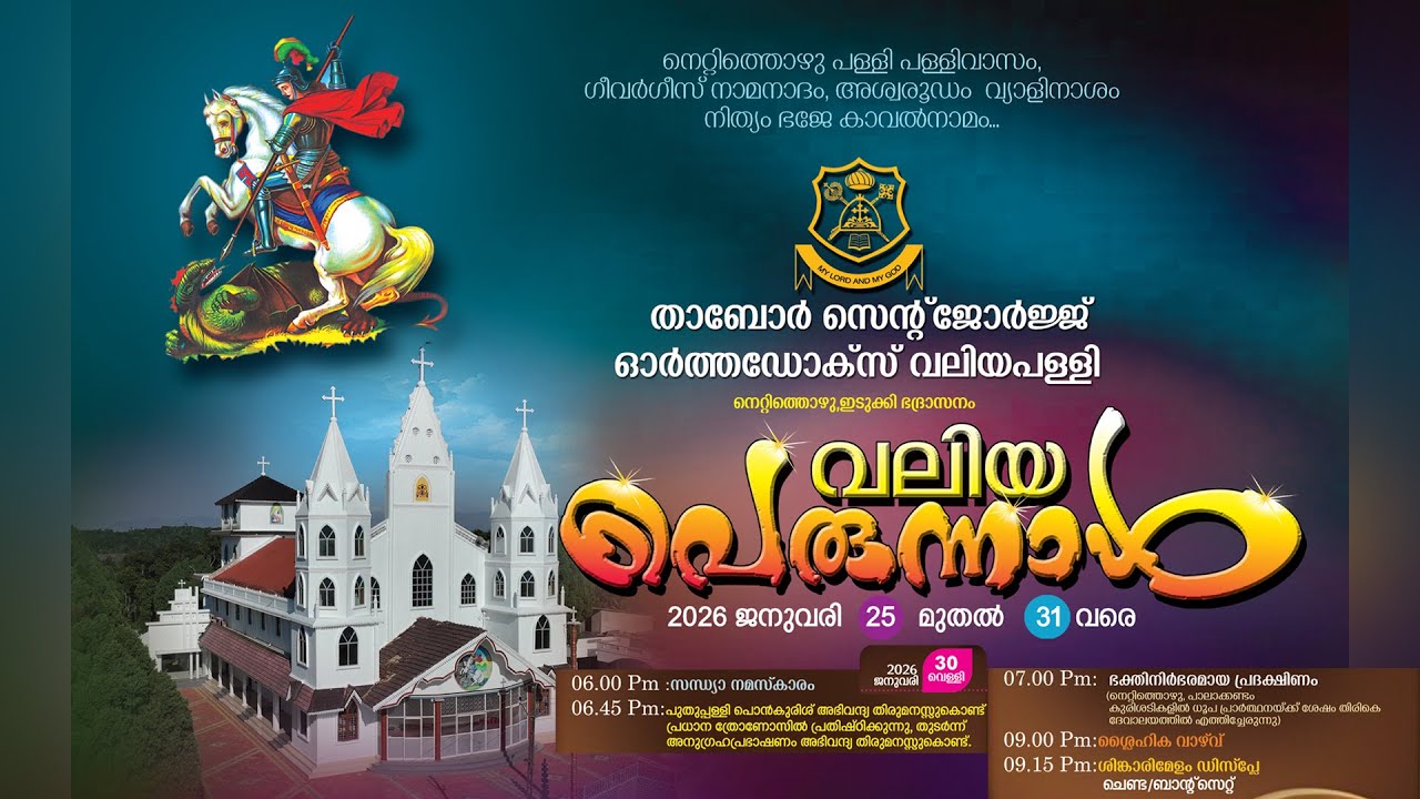 വലിയപെരുന്നാൾ 2026 | താബോർ സെന്റ് ജോർജ്ജ് ഓർത്തഡോക്സ് വലിയപള്ളി - നെറ്റിത്തൊഴു | Day 01