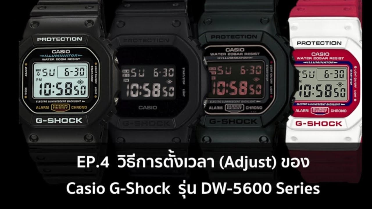 EP 4  วิธีการตั้งเวลา (Adjust) ของ Casio G-Shock  รุ่น DW-5600 Series