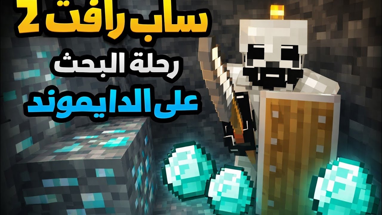سيرفر ساب كرافت الحلقه الثانيه لقينة دايموند