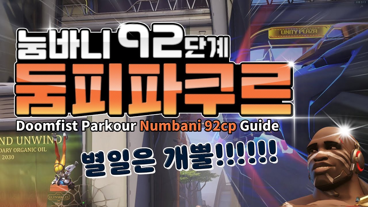 [자작] 엽굵 둠피 파쿠르 눔바니 92단계 / YupGoolg Doomfist Parkour Numbani 92cp