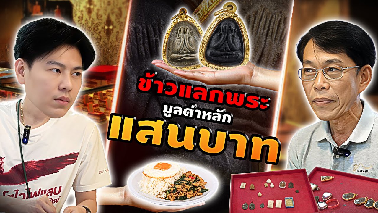 ข้าวแลกพระ ... มูลค่าหลักแสนบาท!  (ตามหาพระแท้ กับ #เอ็มหัตถ์เทพ EP:319)