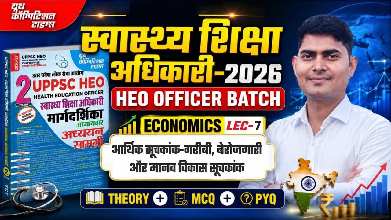 HEO स्वास्थ्य शिक्षा अधिकारी-2026 |ECONOMICS | आर्थिक सूचकांक-गरीबी  | MCQ+PYQ's | LEC-7| VIVEK SIR