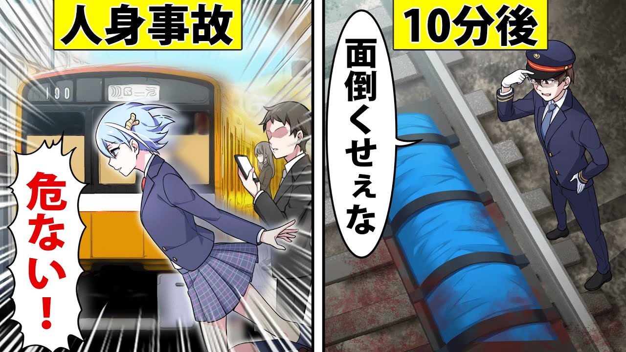 【アニメ】電車で事故が起きたらどうなるのか【漫画】