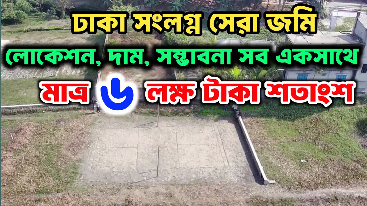ঢাকা সংলগ্ন সেরা জমি | ১২ কাঠা জমি বিক্রয় | land for sale Dhaka |
