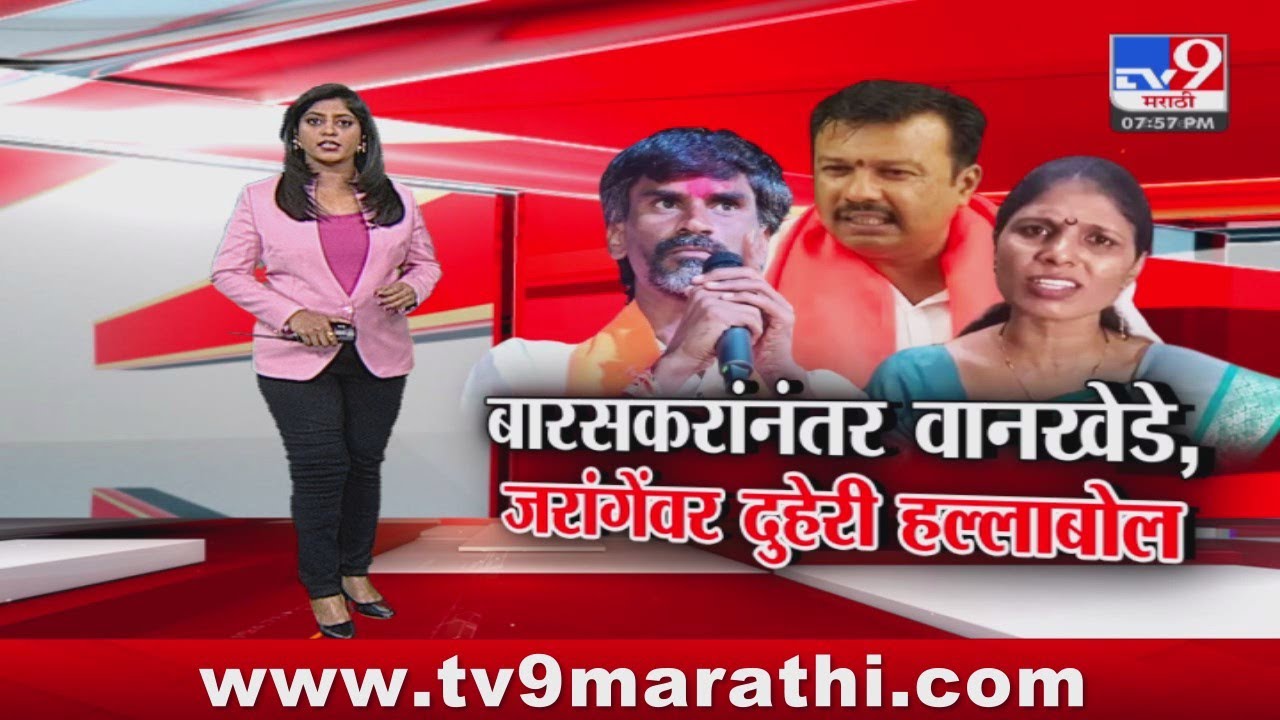 tv9 Special Report | बारसकरांनंतर संगिता वानखेडे यांचे आरोप, मनोज जरांगे पाटलांवर दुहेरी हल्लाबोल