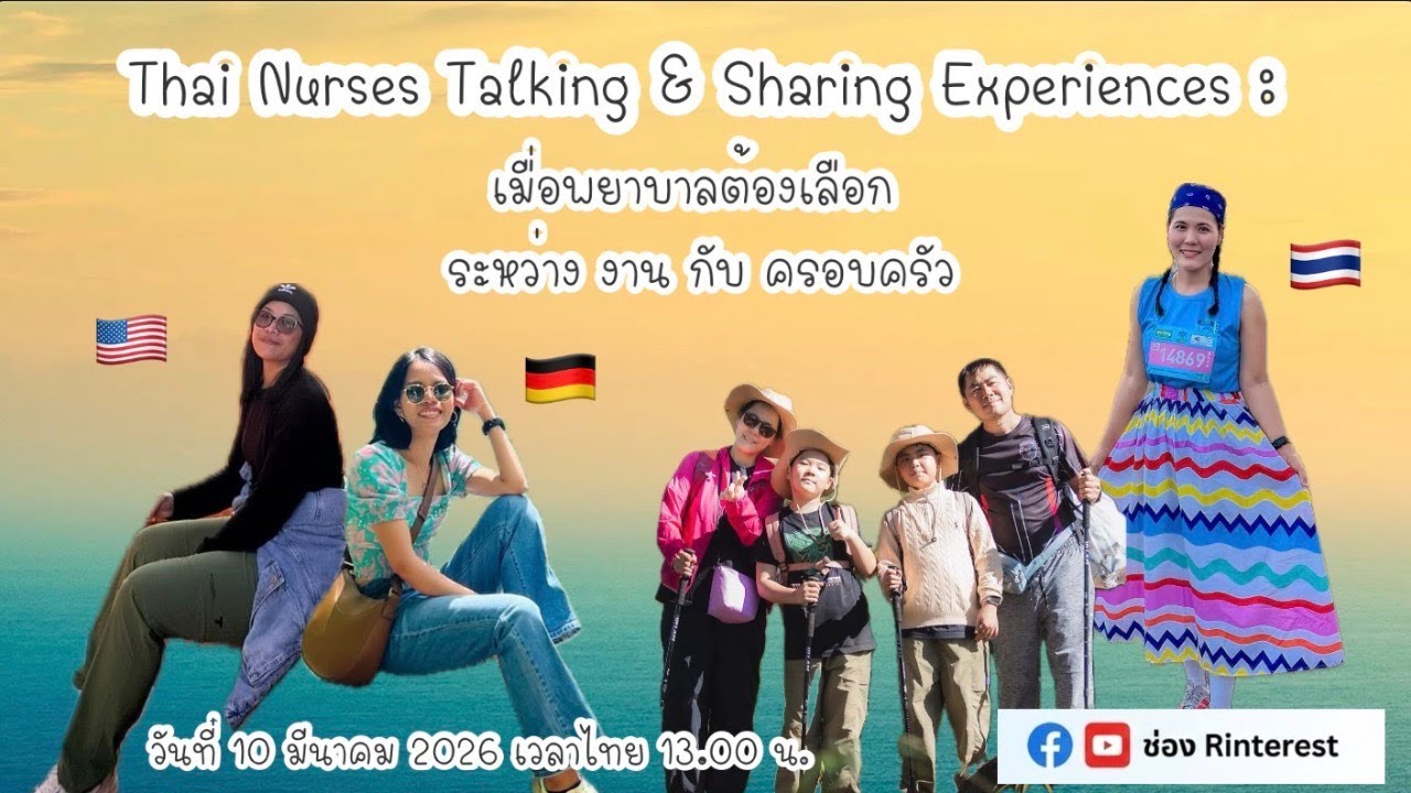 Thai Nurses Talking & Sharing Experiences: เมื่อพยาบาลต้องเลือก ระหว่าง งาน กับ ครอบครัว