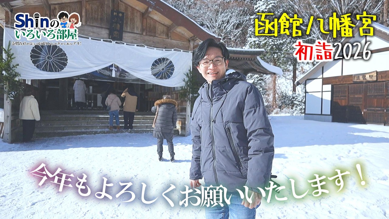 【函館】函館八幡宮さんへ行ってきました！＜初詣2026＞ #Vlog