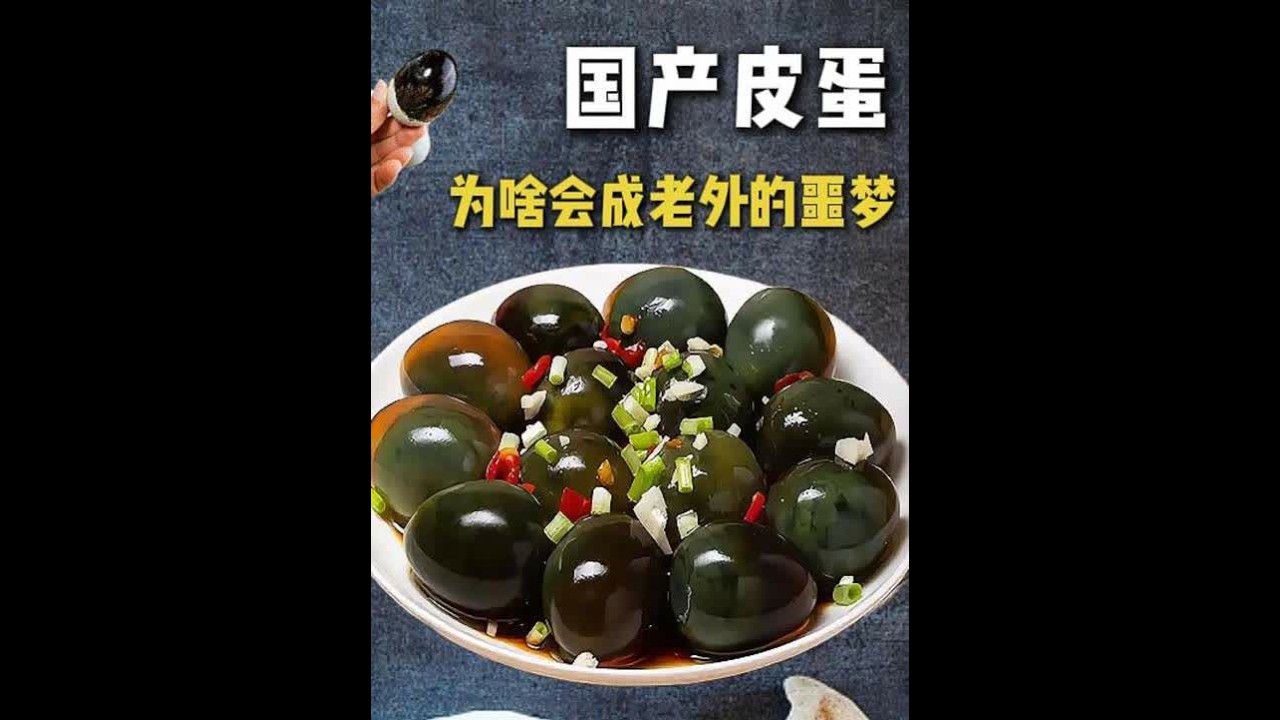 被 CNN 评为 “恶魔之蛋” 的皮蛋，为啥会成老外的噩梦？ #皮蛋 #美食 #科普  #抖音精选#抖音年味争霸赛