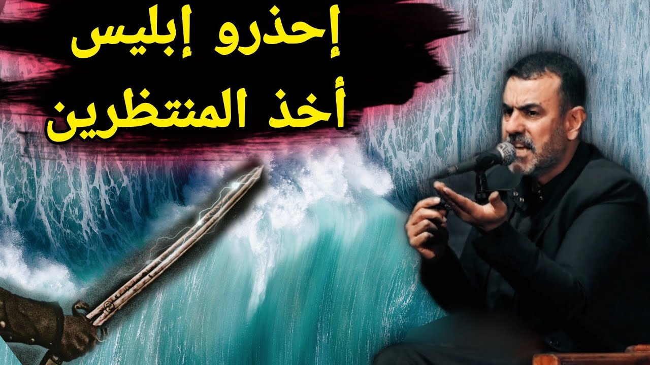 مخططات إبليس على المنتظرين حلقه 4الشيخ قحطان الخزاعي