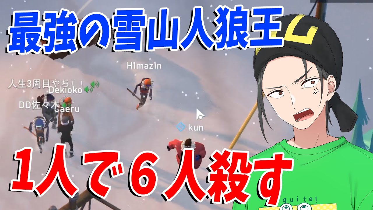 自称雪山人狼王ひまじん、１人で６人殺して勝利するガチプレイ - Project Winter