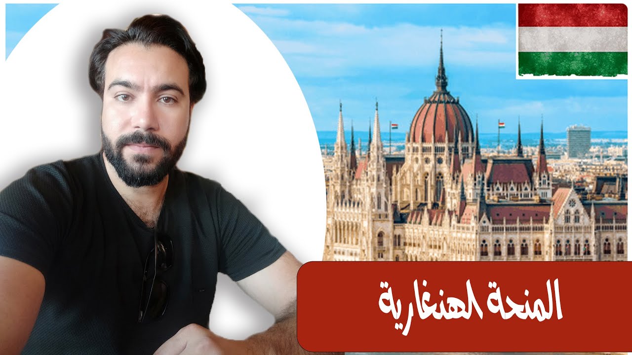 المنحة الهنغارية، الشروط و التقديم