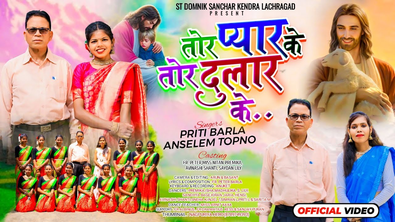Anselem & Priti Barla || तोर प्यार के तोर दुलार के || Tor Pyar K Tor Dular K || Dharmik Video