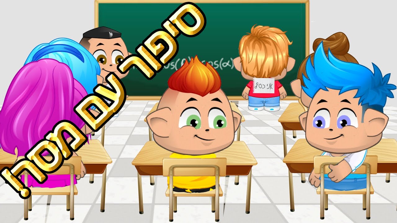 סיפור עם מסר חשוב מאוד! גרסת מיקמק