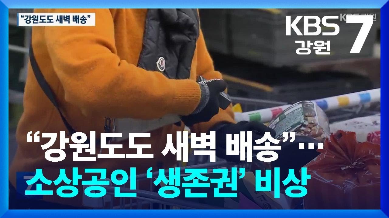“강원도도 새벽 배송”…소상공인 ‘생존권’ 비상 / KBS  2026.03.18.