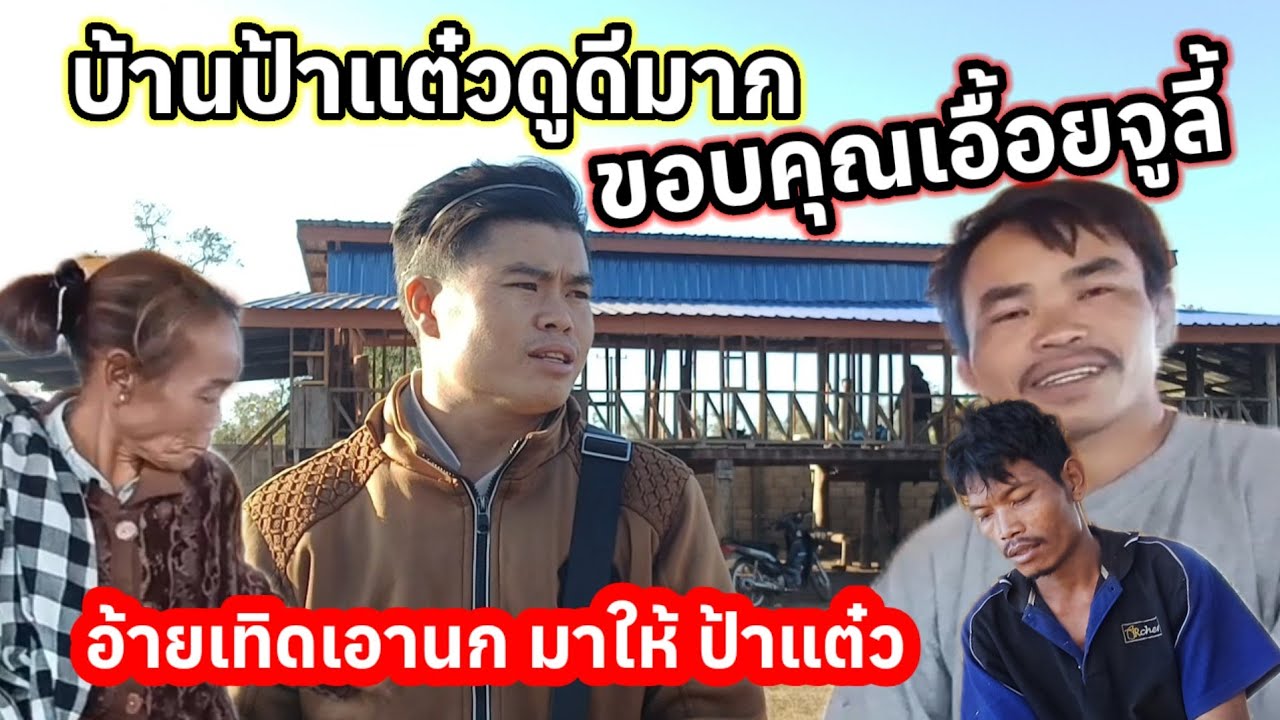 บ้านป้าแต๋ว ขอบคุณเอื้อยจูลี้ อ้ายเทิดเอานกมาให้ป้าแต๋ว 23 มกราคม ค.ศ. 2026