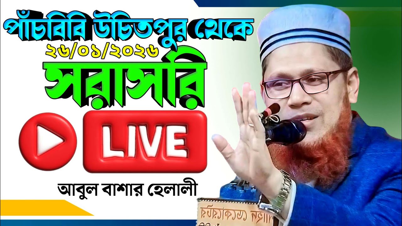 🔴 live waz 🔴 পাঁচবিবি উচিতপুর থেকে সরাসরি। আবুল বাশার হেলালী। abul basar helali
