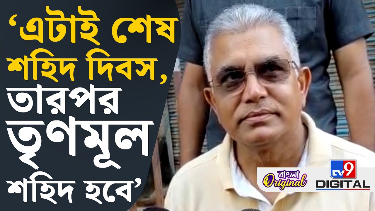 Dilip Ghosh on TMC 21 July: তৃণমূল চায় না দিলীপ ঘোষ যায়: দিলীপ | #TV9D