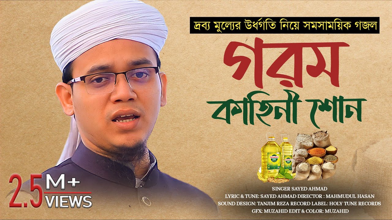 দ্রব্য মূল্যের উর্ধগতি নিয়ে সমসাময়িক গজল | গরম কাহীনি শোন | Sayed Ahmad Kalarab