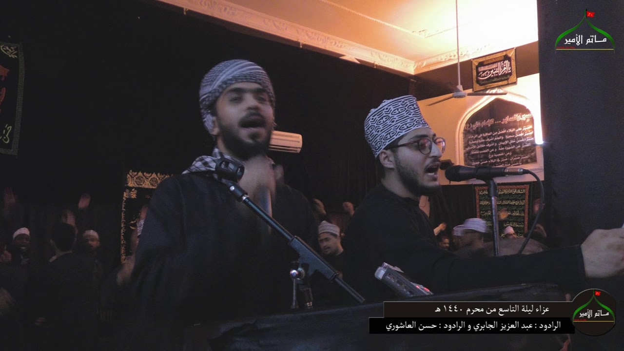 10-  ليلة التاسع من محرم 1440 هـ / الرادود حسن العاشوري و الرادود عبد العزيز الجابري
