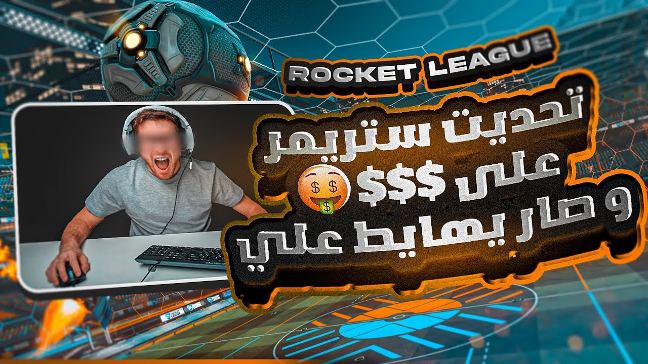 روكيت ليق | تحديت ستريمر و قرر يجيب خويه السوبر سونيك ؟ 🤣  | Rocket League