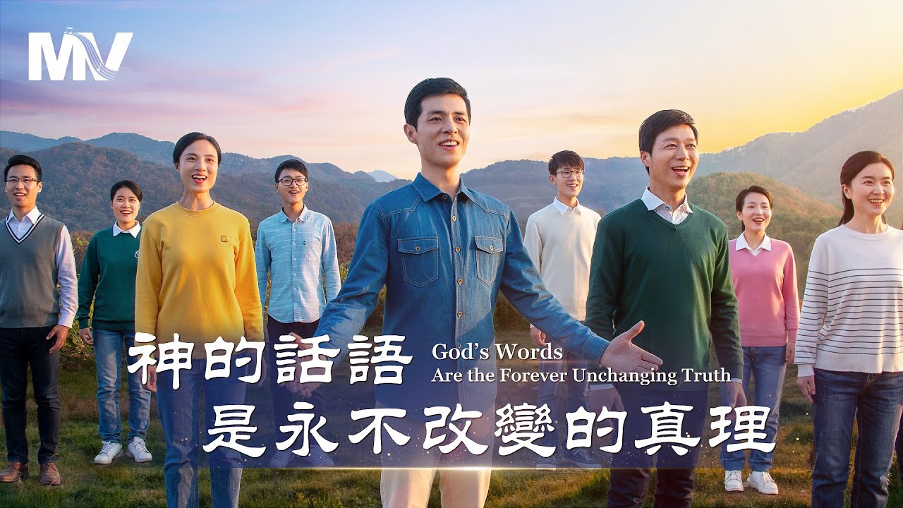 基督教會歌曲《神的話語是永不改變的真理》【詩歌MV】