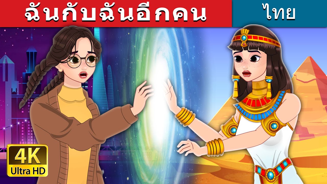 ฉันกับฉันอีกคน | Me and Another Me in Thai | @ThaiFairyTales