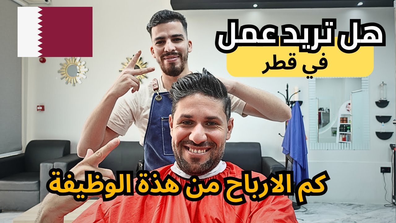 اكثر وظائف مطلوبة في قطر برواتب لا تتوقعها