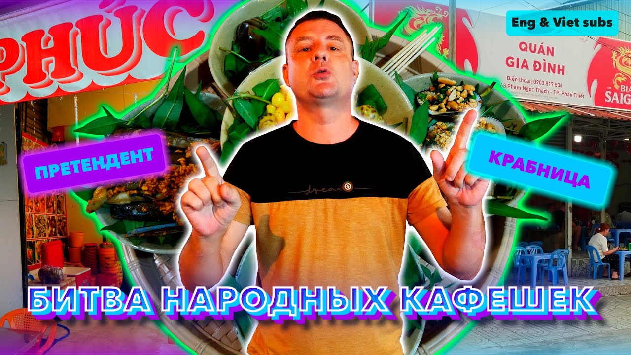 Обзор Kim Phuc Quan. Новая крабница?!