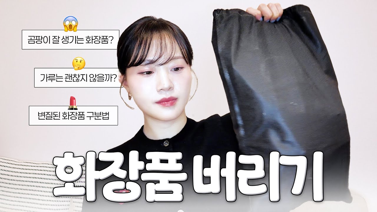 버릴 화장품 고르는 기준 총정리 ‼내 피부를 위해 멀쩡해보여도 버려야할 화장품 💄