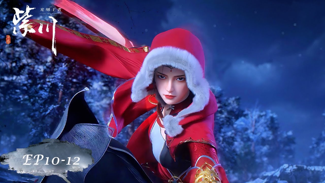 🎐紫川S2 最新合集 EP10-12 | 紫川 Purple River |