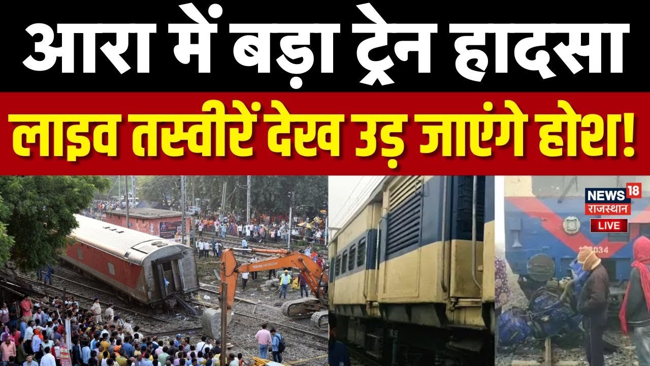 Live: आरा में ट्रेन हादसा, मची अफरा-तफरी! | Arrah Train Accident Live | Bihar Train Accident