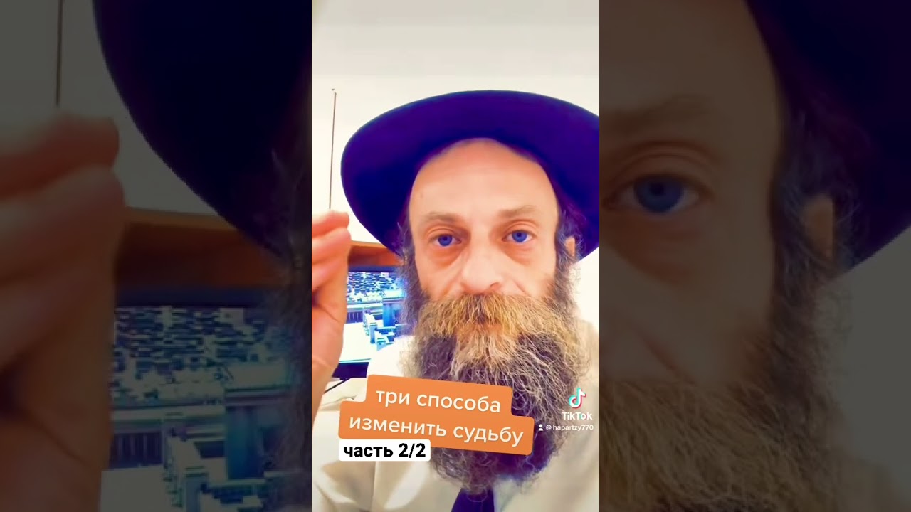 Три самые сильные практики корректировки судьбы #каббала #хасидут #судьба #хабад #раввин #hapartzy