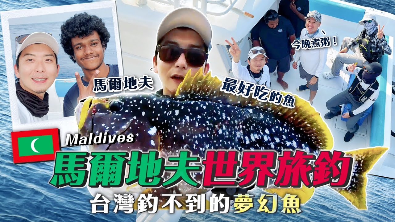 馬爾地夫Maldives｜世界旅釣！飛越五千公里就為了這張新郵票｜有時間就釣魚